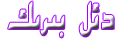 دئل بىرىك ىستۇدىيادسى